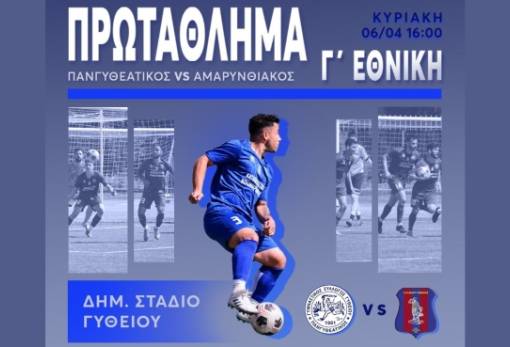 Κάλεσμα του Πανγυθεατικού στο ματς-«τελικό» της σεζόν