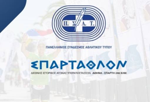 Σπάρταθλον: 44 χρόνια δρόμος… για να το δουν και οι υπόλοιποι