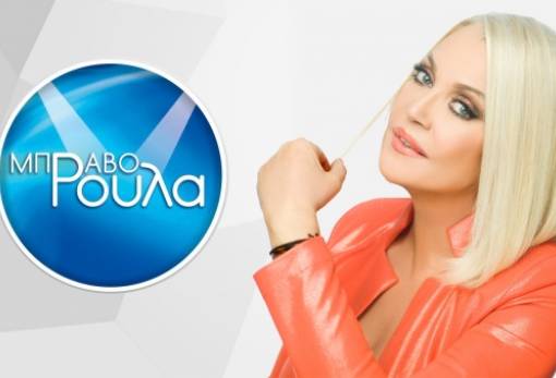 Μετά τη Σπάρτη, στην Τρίπολη το «Μπράβο Ρούλα»