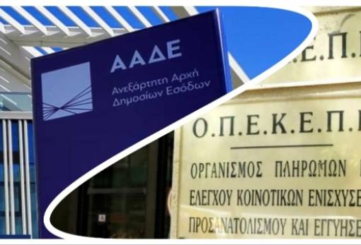 Ως τέταρτη Διεύθυνση στην ΑΑΔΕ ο ΟΠΕΚΕΠΕ
