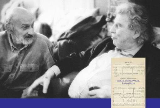 «Μίκης Θεοδωράκης. Χρονολόγιο» από τον Γυθειάτη Γιώργο Β. Μονεμβασίτη