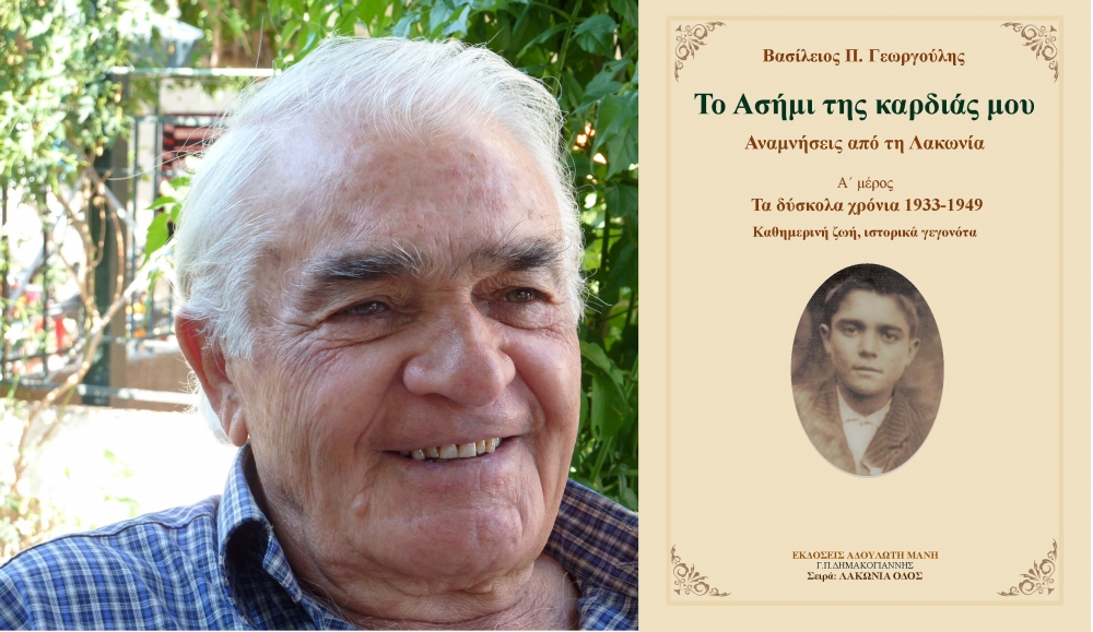 &Tau;&omicron; &Alpha;&sigma;ή&mu;&iota; &tau;&eta;&sigmaf; &laquo;&kappa;&alpha;&rho;&delta;&iota;ά&sigmaf; &tau;&omicron;&upsilon;&raquo; &pi;&alpha;&rho;&omicron;&upsilon;&sigma;&iota;ά&zeta;&epsilon;&iota; &omicron; &Beta;. &Gamma;&epsilon;&omega;&rho;&gamma;&omicron;ύ&lambda;&eta;&sigmaf;