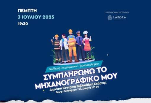 «Συμπληρώνω το Μηχανογραφικό μου»: Σεμινάριο επαγγελματικού προσανατολισμού στη Σπάρτη