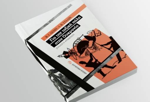 Παρουσίαση βιβλίου για τη Σοβιετική Ουκρανία από το ΚΚΕ Λακωνίας