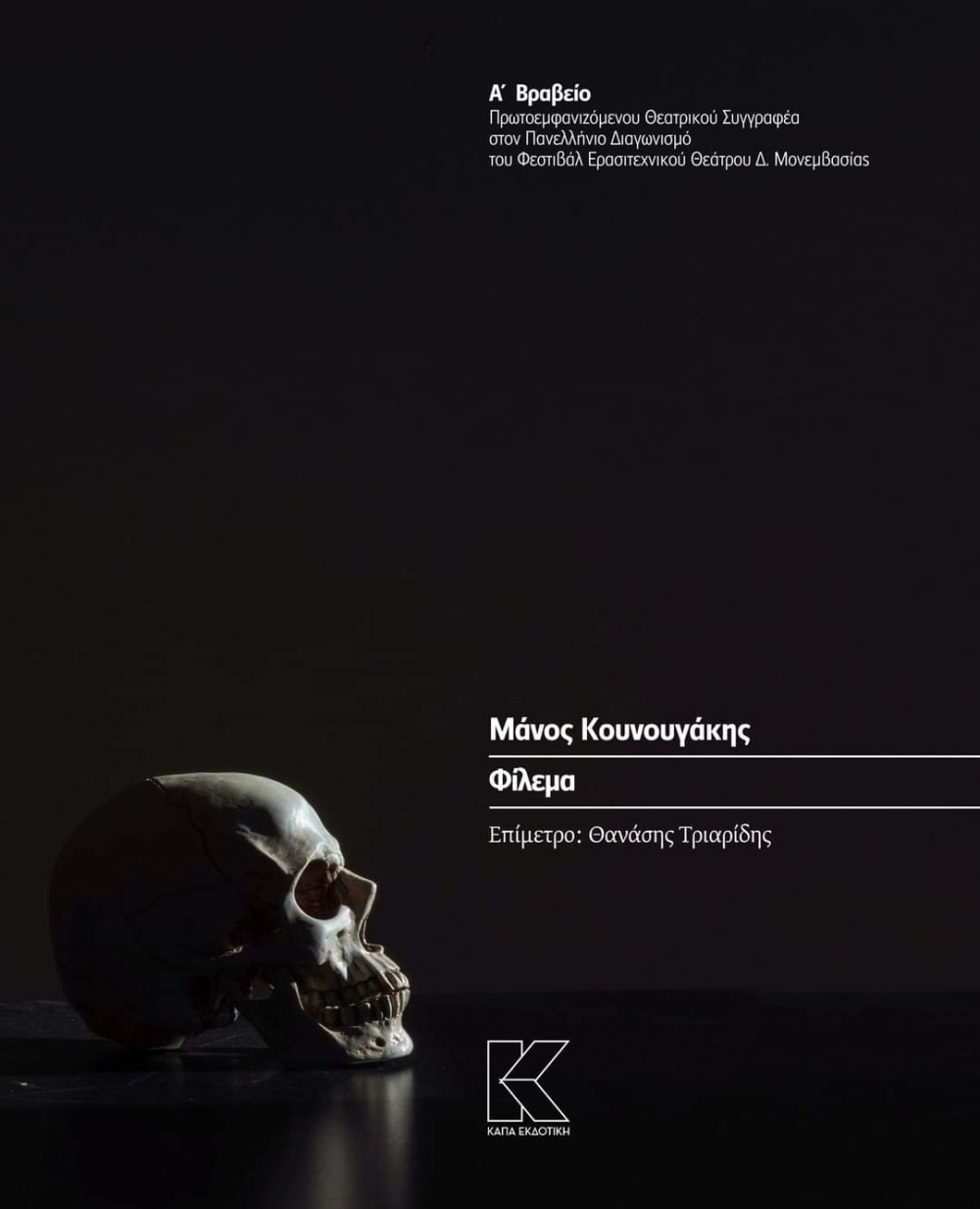 &Beta;&iota;&beta;&lambda;ί&omicron; &tau;&omicron; &nu;&iota;&kappa;&eta;&tau;ή&rho;&iota;&omicron; &theta;&epsilon;&alpha;&tau;&rho;&iota;&kappa;ό &sigma;&tau;&omicron;&nu; &pi;&alpha;&nu;&epsilon;&lambda;&lambda;ή&nu;&iota;&omicron; &delta;&iota;&alpha;&gamma;&omega;&nu;&iota;&sigma;&mu;ό &tau;&omicron;&upsilon; &Delta;. &Mu;&omicron;&nu;&epsilon;&mu;&beta;&alpha;&sigma;ί&alpha;&sigmaf;