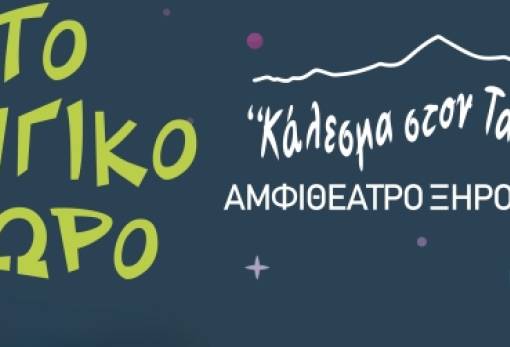 «Κάλεσμα στον Ταΰγετο»  από το Ξηροκάμπι για 19η χρονιά