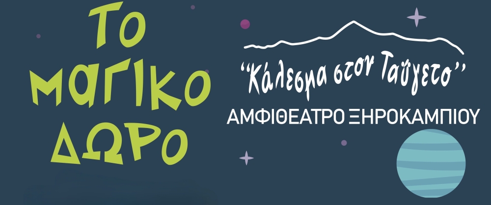 &laquo;&Kappa;ά&lambda;&epsilon;&sigma;&mu;&alpha; &sigma;&tau;&omicron;&nu; &Tau;&alpha;ΰ&gamma;&epsilon;&tau;&omicron;&raquo;  &alpha;&pi;ό &tau;&omicron; &Xi;&eta;&rho;&omicron;&kappa;ά&mu;&pi;&iota; &gamma;&iota;&alpha; 19&eta; &chi;&rho;&omicron;&nu;&iota;ά