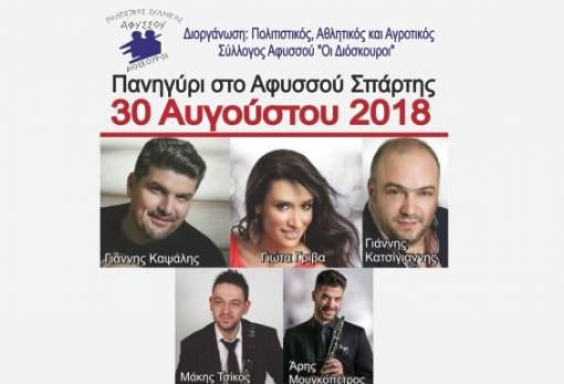 Μεγάλο λαϊκό γλέντι στο Αφυσσού!