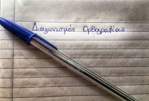 17 οι μαθητές από τη Λακωνία στον 5ο Διαγωνισμό Ορθογραφίας και Γλώσσας