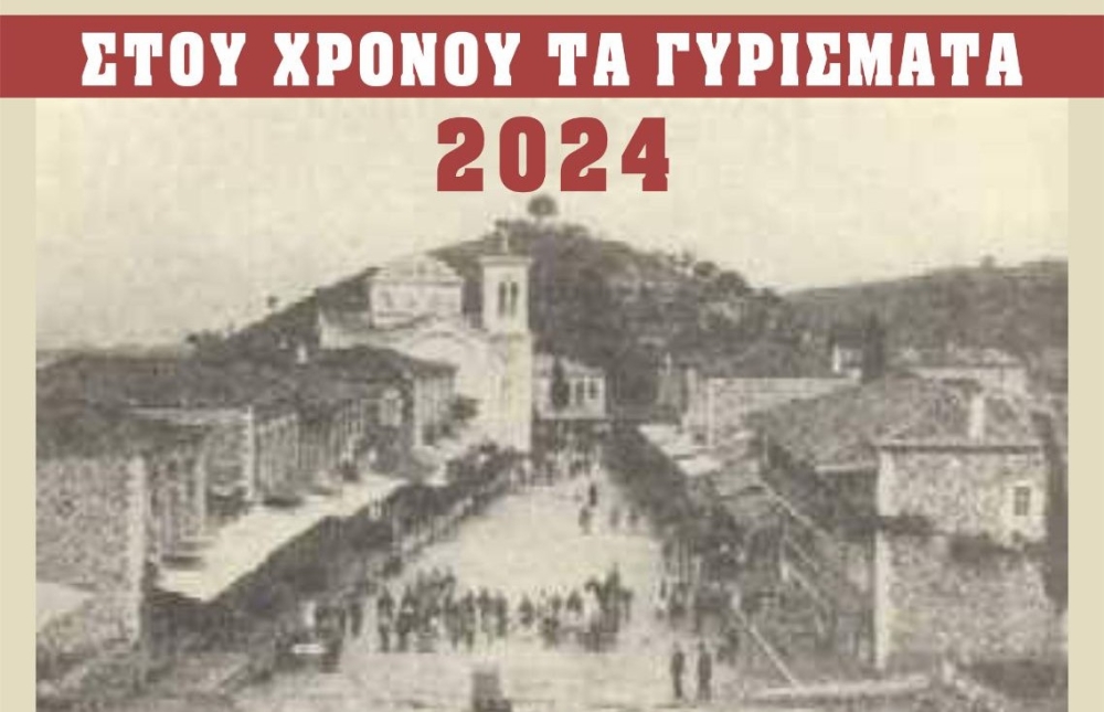 &laquo;&Sigma;&tau;&omicron;&upsilon; &chi;&rho;ό&nu;&omicron;&upsilon; &tau;&alpha; &gamma;&upsilon;&rho;ί&sigma;&mu;&alpha;&tau;&alpha;&raquo; &sigma;&tau;&omicron; &Kappa;&alpha;&sigma;&tau;ό&rho;&iota;
