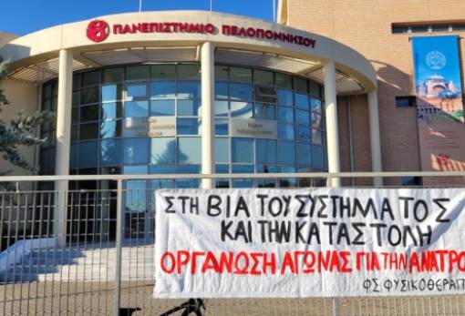 Πανό από φοιτητές Φυσικοθεραπείας του ΠΑΠΕΛ στη Σπάρτη