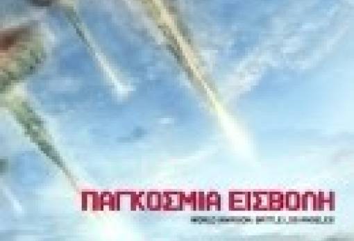 «Παγκόσμια Εισβολή»