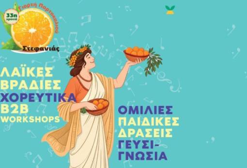 33 χρονιά ανθοφορίας η «Γιορτή Πορτοκαλιού» της Στεφανιάς