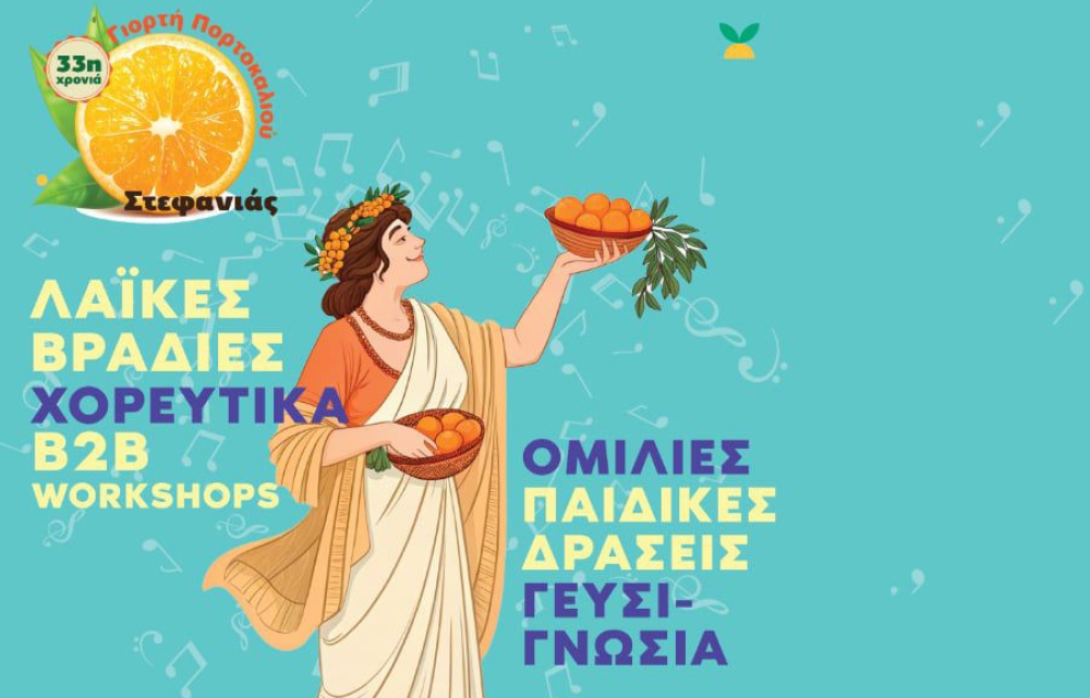 33 &chi;&rho;&omicron;&nu;&iota;ά &alpha;&nu;&theta;&omicron;&phi;&omicron;&rho;ί&alpha;&sigmaf; &eta; &laquo;&Gamma;&iota;&omicron;&rho;&tau;ή &Pi;&omicron;&rho;&tau;&omicron;&kappa;&alpha;&lambda;&iota;&omicron;ύ&raquo; &tau;&eta;&sigmaf; &Sigma;&tau;&epsilon;&phi;&alpha;&nu;&iota;ά&sigmaf;