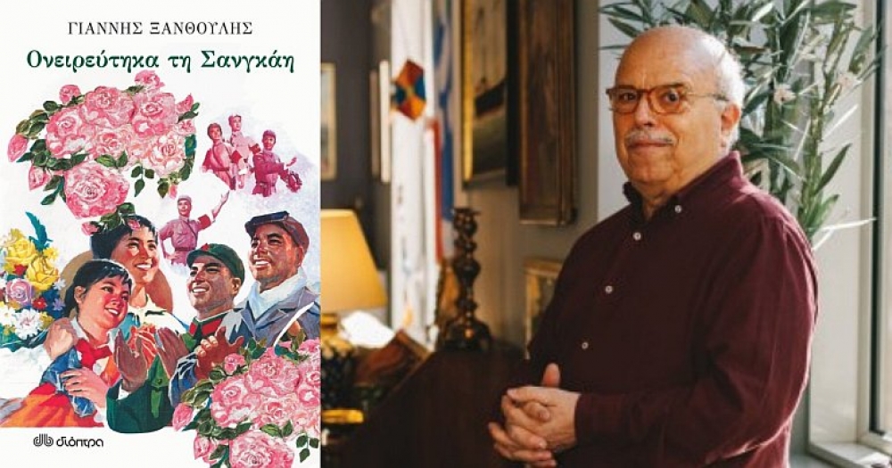 &laquo;&Omicron;&nu;&epsilon;&iota;&rho;&epsilon;ύ&tau;&eta;&kappa;&alpha; &tau;&eta; &Sigma;&alpha;&nu;&gamma;&kappa;ά&eta;&raquo;, &tau;&omicron;&upsilon; &Gamma;&iota;ά&nu;&nu;&eta; &Xi;&alpha;&nu;&theta;&omicron;ύ&lambda;&eta;