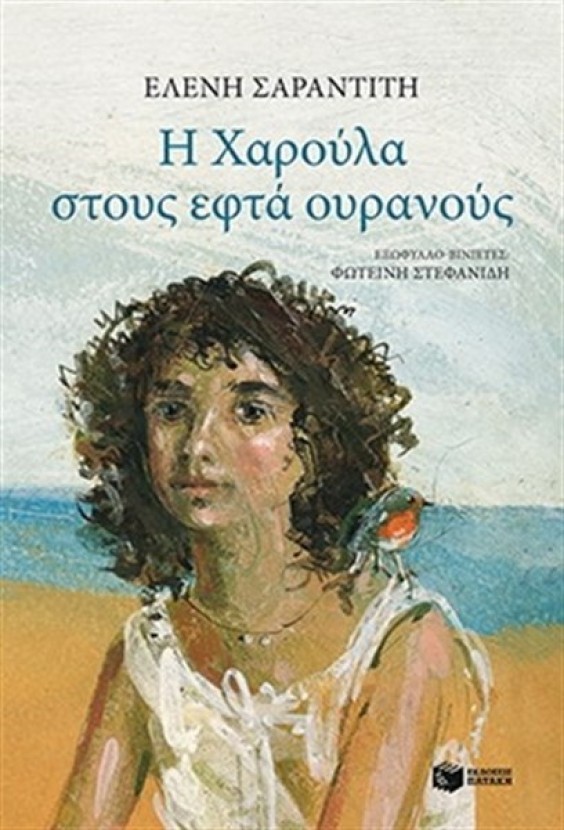 &laquo;&Eta; &Chi;&alpha;&rho;&omicron;ύ&lambda;&alpha; &sigma;&tau;&omicron;&upsilon;&sigmaf; &epsilon;&phi;&tau;ά &omicron;&upsilon;&rho;&alpha;&nu;&omicron;ύ&sigmaf;&raquo;