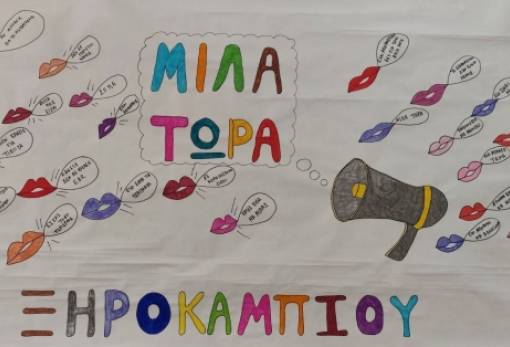 «Μίλα»: Το Δημοτικό Σχολείο Ξηροκαμπίου υψώνει φωνή απέναντι στο bullying