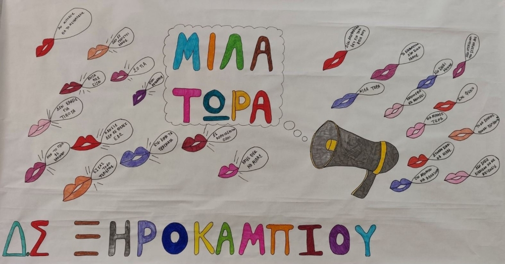 &laquo;&Mu;ί&lambda;&alpha;&raquo;: &Tau;&omicron; &Delta;&eta;&mu;&omicron;&tau;&iota;&kappa;ό &Sigma;&chi;&omicron;&lambda;&epsilon;ί&omicron; &Xi;&eta;&rho;&omicron;&kappa;&alpha;&mu;&pi;ί&omicron;&upsilon; &upsilon;&psi;ώ&nu;&epsilon;&iota; &phi;&omega;&nu;ή &alpha;&pi;έ&nu;&alpha;&nu;&tau;&iota; &sigma;&tau;&omicron; bullying