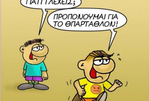 Με το Σπάρταθλον καταπιάστηκε ο Αρκάς…