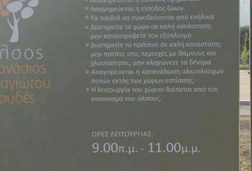 Παράνομη η απαγόρευση ζώων στο Πάρκο Γουδέ