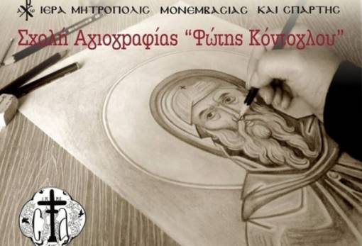 Ξεκίνησαν οι εγγραφές στη Σχολή Αγιογραφίας της Ι.Μ. Μονεμβασίας & Σπάρτης