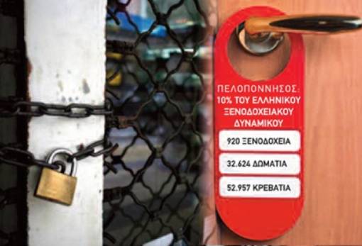 Κατάργηση της ΠΥΤ Πελοποννήσου σχεδιάζει το υπουργείο Τουρισμού