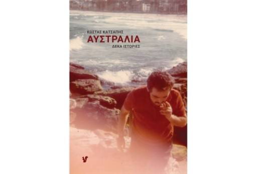 «Αυστραλία Δέκα Ιστορίες»: Ιστορίες μεταναστών στο επίκεντρο βιβλιοπαρουσίασης στο Γεράκι