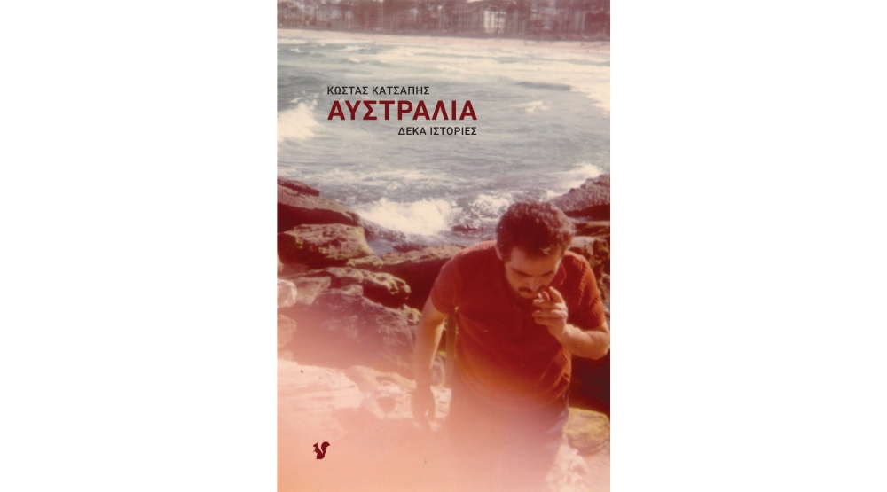 «Αυστραλία Δέκα Ιστορίες»: Ιστορίες μεταναστών στο επίκεντρο βιβλιοπαρουσίασης στο Γεράκι