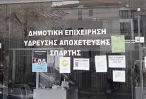 Κλειστή στις 16 Δεκεμβρίου και η ΔΕΥΑ Σπάρτης