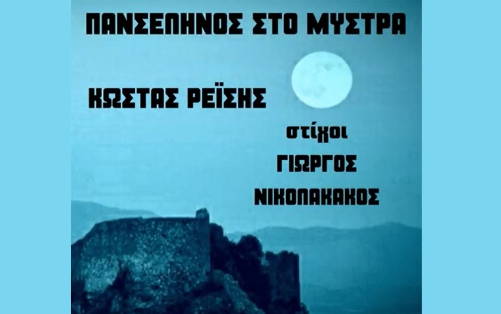 &Omicron; &Sigma;&pi;&alpha;&rho;&tau;&iota;ά&tau;&eta;&sigmaf; &Gamma;. &Nu;&iota;&kappa;&omicron;&lambda;&alpha;&kappa;ά&kappa;&omicron;&sigmaf; &upsilon;&pi;&omicron;&gamma;&rho;ά&phi;&epsilon;&iota; &tau;&omicron;&upsilon;&sigmaf; &sigma;&tau;ί&chi;&omicron;&upsilon;&sigmaf; &sigma;&tau;&eta;&nu; &laquo;&Pi;&alpha;&nu;&sigma;έ&lambda;&eta;&nu;&omicron; &tau;&omicron;&upsilon; &Mu;&upsilon;&sigma;&tau;&rho;ά&raquo;