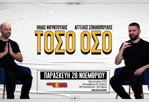 Η stand-up παράσταση «ΤΟΣΟ ΟΣΟ» με Φουντούλη & Σπηλιόπουλο στο Cinema Center