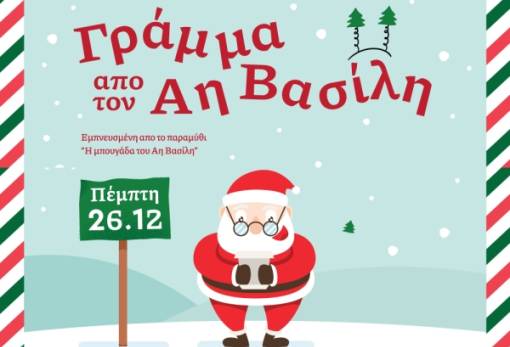 «Γράμμα από τον Άγιο Βασίλη»: Χριστουγεννιάτικη θεατρική παράσταση στο Παρόρι