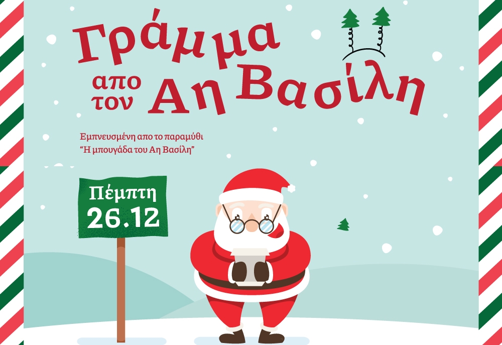 &laquo;&Gamma;&rho;ά&mu;&mu;&alpha; &alpha;&pi;ό &tau;&omicron;&nu; Ά&gamma;&iota;&omicron; &Beta;&alpha;&sigma;ί&lambda;&eta;&raquo;: &Chi;&rho;&iota;&sigma;&tau;&omicron;&upsilon;&gamma;&epsilon;&nu;&nu;&iota;ά&tau;&iota;&kappa;&eta; &theta;&epsilon;&alpha;&tau;&rho;&iota;&kappa;ή &pi;&alpha;&rho;ά&sigma;&tau;&alpha;&sigma;&eta; &sigma;&tau;&omicron; &Pi;&alpha;&rho;ό&rho;&iota;