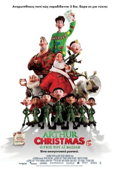 &laquo;Arthur Christmas&raquo; &amp; &laquo;&Nu;ή&sigma;&omicron;&sigmaf; 2&raquo; 
