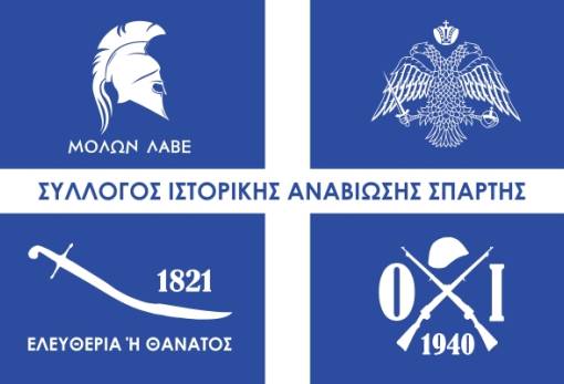 «Σηκώνει μανίκια» ο Σύλλογος Ιστορικής Αναβίωσης Σπάρτης
