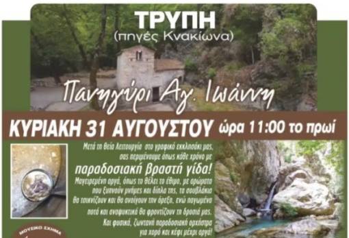 Πανηγύρι δίπλα στο ποτάμι της Τρύπης με βραστή γίδα, μουσική και χορό