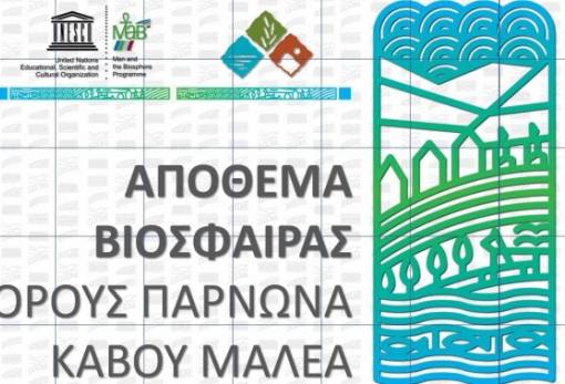 Ένα απόθεμα βιόσφαιρας για την περιοχή Πάρνωνα-Μαλέα