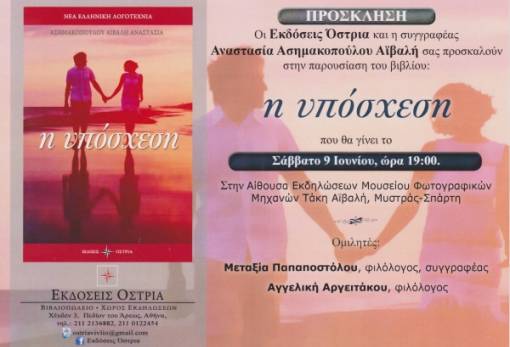 «Η υπόσχεση» στο Μουσείο Τάκη Αϊβαλή