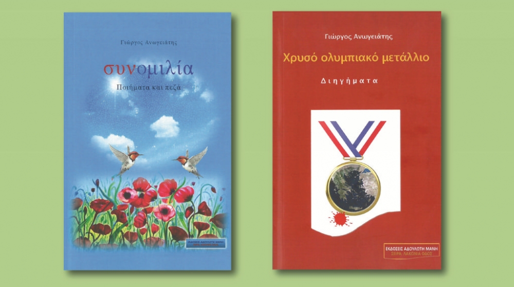 &Pi;&alpha;&rho;&omicron;&upsilon;&sigma;&iota;ά&zeta;&omicron;&nu;&tau;&alpha;&iota; &delta;ύ&omicron; &nu;έ&alpha; &beta;&iota;&beta;&lambda;ί&alpha; &tau;&omicron;&upsilon; &Gamma;&iota;ώ&rho;&gamma;&omicron;&upsilon; &Alpha;&nu;&omega;&gamma;&epsilon;&iota;ά&tau;&eta;