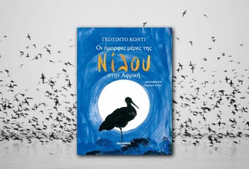 Guido Conti: «Οι όμορφες μέρες της Νίλου στην Αφρική»