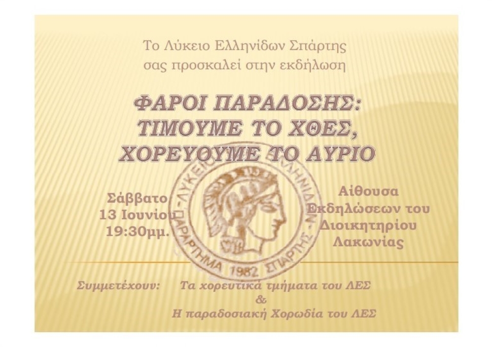 &laquo;&Phi;ά&rho;&omicron;&iota; &Pi;&alpha;&rho;ά&delta;&omicron;&sigma;&eta;&sigmaf;&raquo;: &Tau;&omicron; &Lambda;ύ&kappa;&epsilon;&iota;&omicron; &Epsilon;&lambda;&lambda;&eta;&nu;ί&delta;&omega;&nu; &Sigma;&pi;ά&rho;&tau;&eta;&sigmaf; &tau;&iota;&mu;ά &tau;&omicron; &chi;&theta;&epsilon;&sigmaf; &kappa;&alpha;&iota; &chi;&omicron;&rho;&epsilon;ύ&epsilon;&iota; &tau;&omicron; &alpha;ύ&rho;&iota;&omicron;