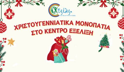 Χριστουγεννιάτικα Μονοπάτια στο Κέντρο Εξέλιξη