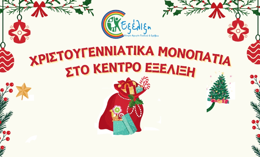 Χριστουγεννιάτικα Μονοπάτια στο Κέντρο Εξέλιξη