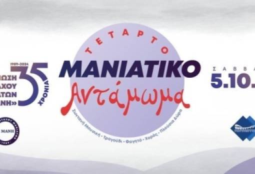 «Μανιάτικο Αντάμωμα»  για 4η φορά στον Πειραιά