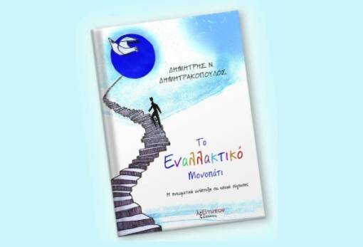 «Το Εναλλακτικό Μονοπάτι» του Δ. Δημητρακόπουλου παρουσιάζεται στη Βιβλιοθήκη Σπάρτης