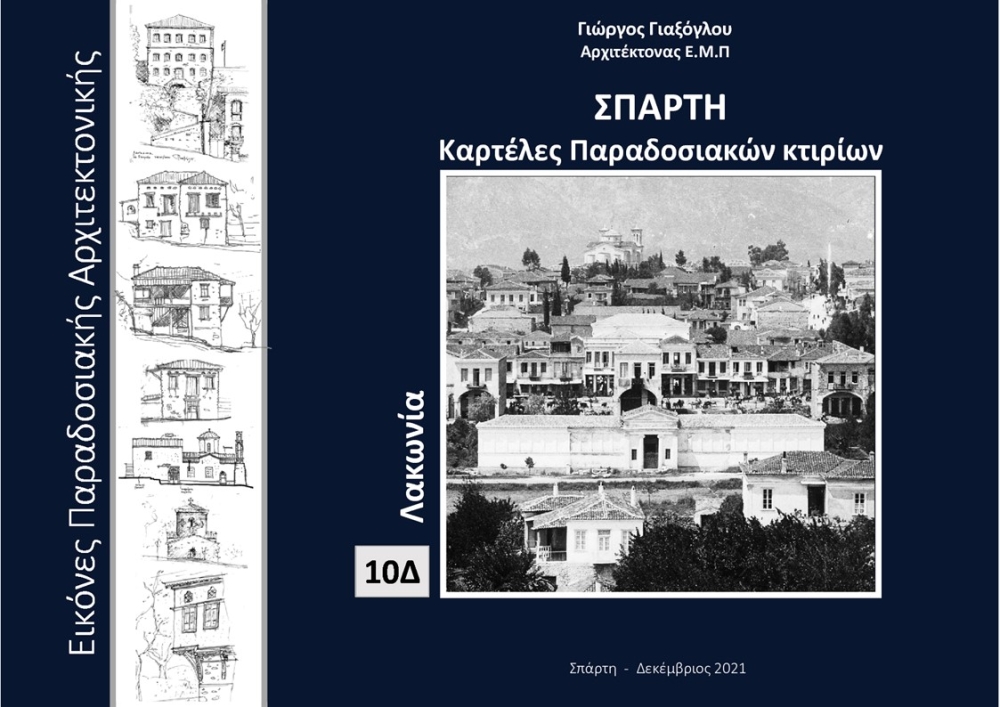 Ολίγα περί της καταγραφής της Αρχιτεκτονικής Κληρονομιάς της Σπάρτης