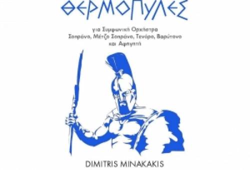 «Θερμοπύλες 2500 +1 χρόνια» στο Σαϊνοπούλειο Αμφιθέατρο