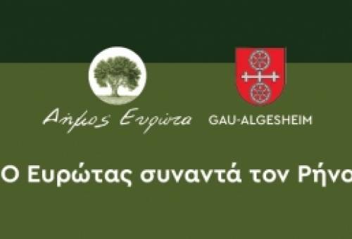 Ο Ευρώτας συναντά τον Ρήνο