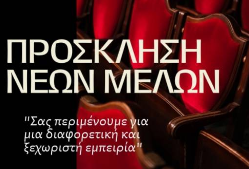 Η ΕΘΟΛ ανοίγει αυλαία και σε προσκαλεί στο θεατρικό της ταξίδι