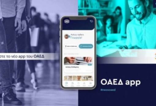 ΟΑΕΔ app: Πάνω από 40 εφαρμογές μέσω κινητού